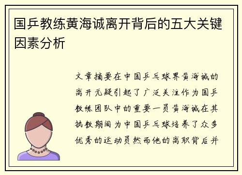国乒教练黄海诚离开背后的五大关键因素分析