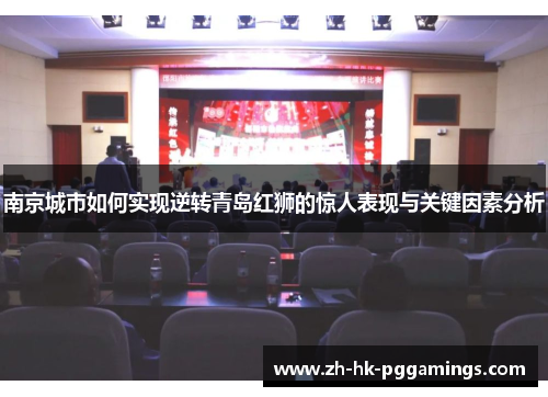 南京城市如何实现逆转青岛红狮的惊人表现与关键因素分析