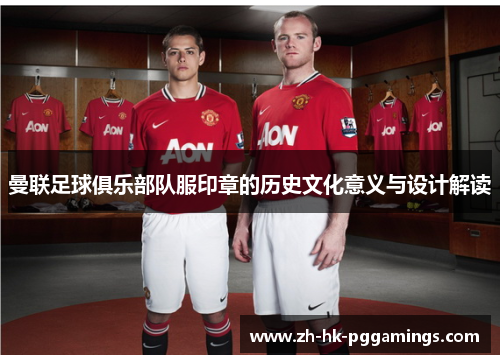 曼联足球俱乐部队服印章的历史文化意义与设计解读