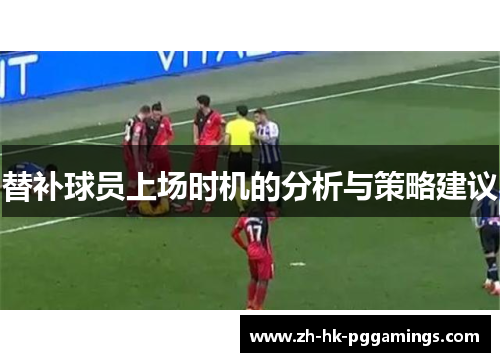 替补球员上场时机的分析与策略建议