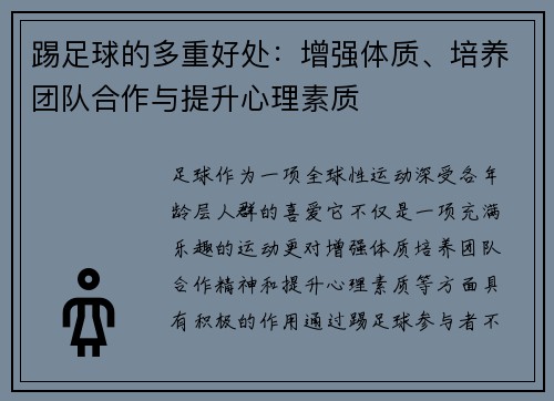 踢足球的多重好处：增强体质、培养团队合作与提升心理素质