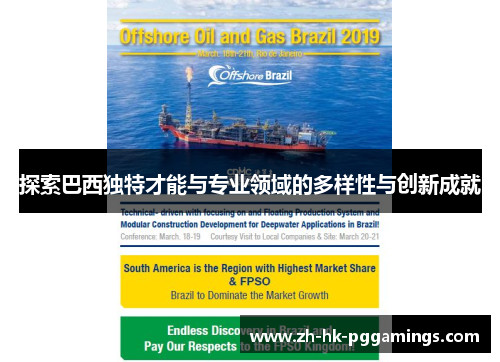 探索巴西独特才能与专业领域的多样性与创新成就 探索巴西独特才能与专业领域的多样性与创新成就