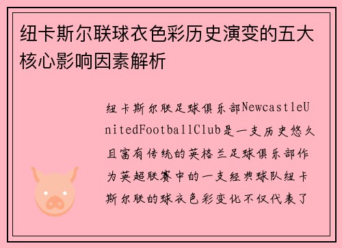 纽卡斯尔联球衣色彩历史演变的五大核心影响因素解析
