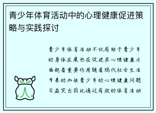 青少年体育活动中的心理健康促进策略与实践探讨