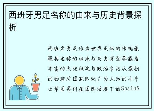 西班牙男足名称的由来与历史背景探析