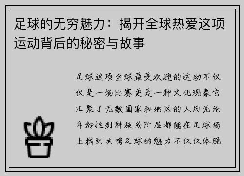 足球的无穷魅力：揭开全球热爱这项运动背后的秘密与故事