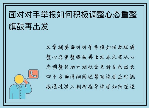 面对对手举报如何积极调整心态重整旗鼓再出发