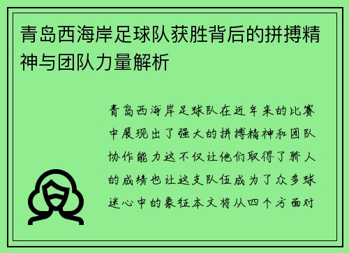 青岛西海岸足球队获胜背后的拼搏精神与团队力量解析