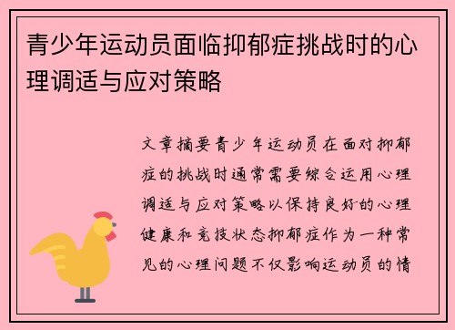 青少年运动员面临抑郁症挑战时的心理调适与应对策略