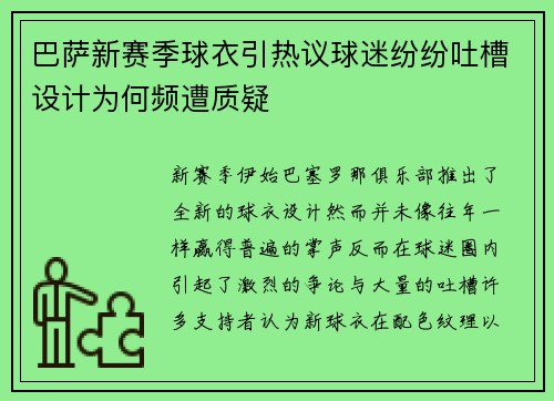 巴萨新赛季球衣引热议球迷纷纷吐槽设计为何频遭质疑