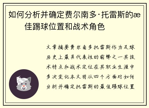 如何分析并确定费尔南多·托雷斯的最佳踢球位置和战术角色