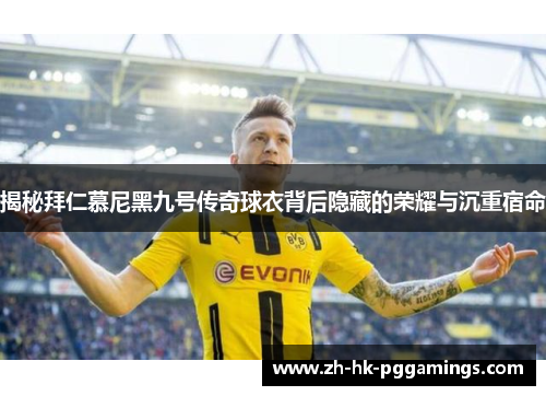 揭秘拜仁慕尼黑九号传奇球衣背后隐藏的荣耀与沉重宿命