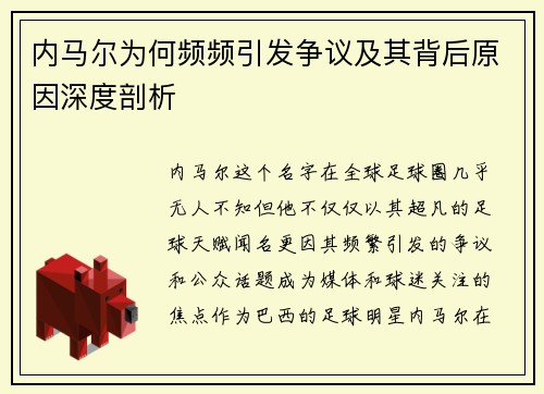 内马尔为何频频引发争议及其背后原因深度剖析