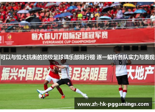 可以与恒大抗衡的顶级足球俱乐部排行榜 逐一解析各队实力与表现