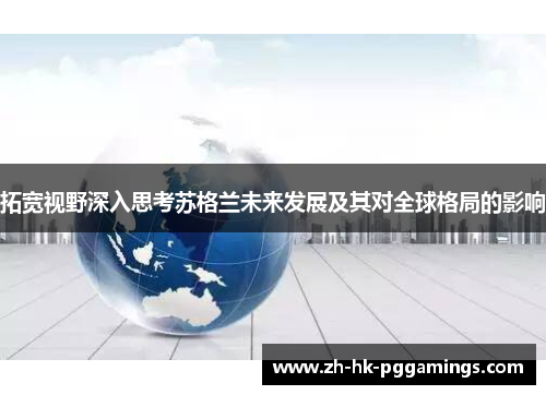 拓宽视野深入思考苏格兰未来发展及其对全球格局的影响