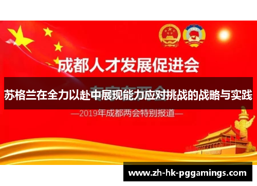 苏格兰在全力以赴中展现能力应对挑战的战略与实践