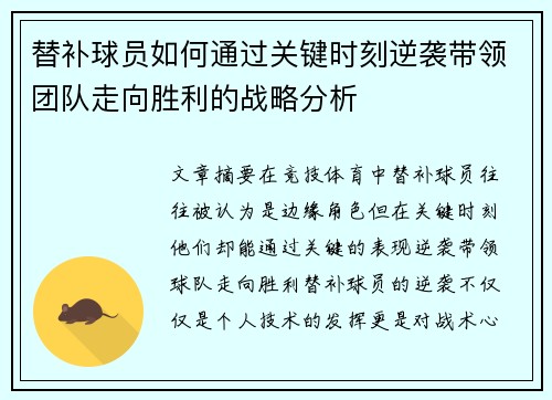 替补球员如何通过关键时刻逆袭带领团队走向胜利的战略分析