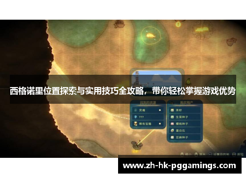 西格诺里位置探索与实用技巧全攻略，带你轻松掌握游戏优势