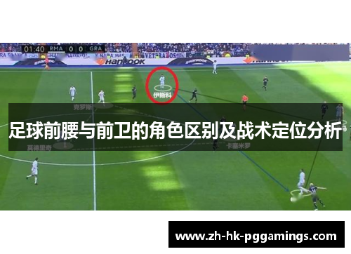 足球前腰与前卫的角色区别及战术定位分析