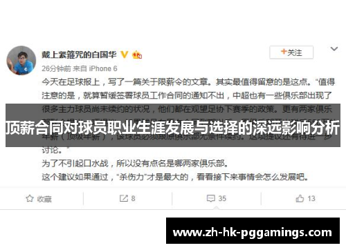 顶薪合同对球员职业生涯发展与选择的深远影响分析