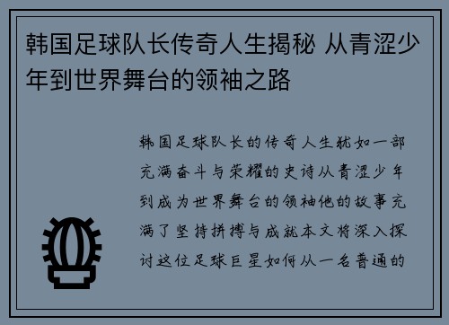 韩国足球队长传奇人生揭秘 从青涩少年到世界舞台的领袖之路