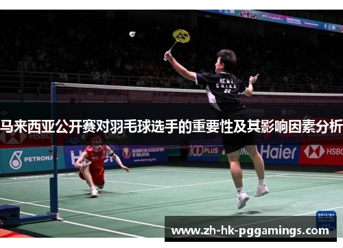 马来西亚公开赛对羽毛球选手的重要性及其影响因素分析