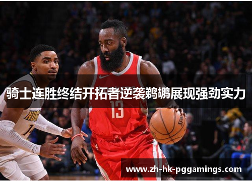 骑士连胜终结开拓者逆袭鹈鹕展现强劲实力