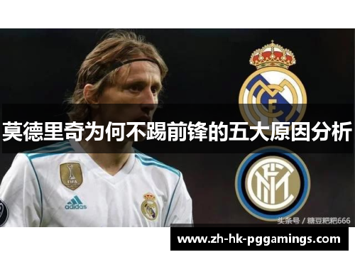 莫德里奇为何不踢前锋的五大原因分析