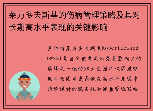 莱万多夫斯基的伤病管理策略及其对长期高水平表现的关键影响