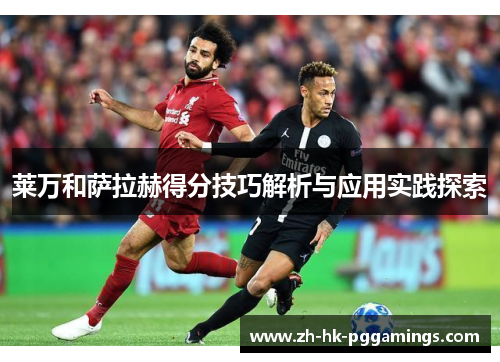 莱万和萨拉赫得分技巧解析与应用实践探索
