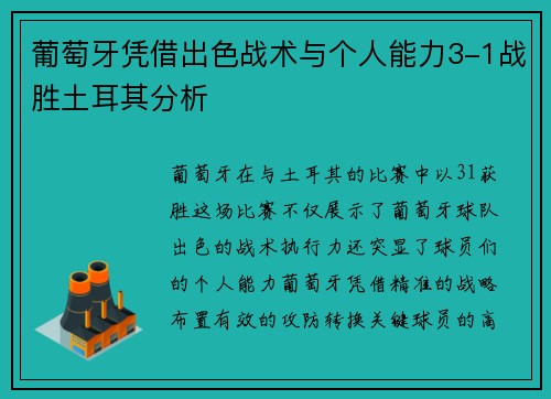 葡萄牙凭借出色战术与个人能力3-1战胜土耳其分析