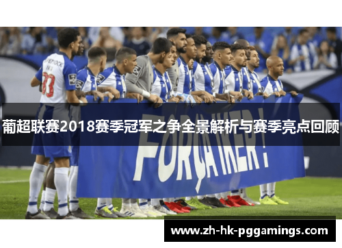 葡超联赛2018赛季冠军之争全景解析与赛季亮点回顾