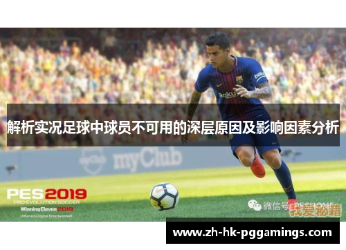 解析实况足球中球员不可用的深层原因及影响因素分析 解析实况足球中球员不可用的深层原因及影响因素分析