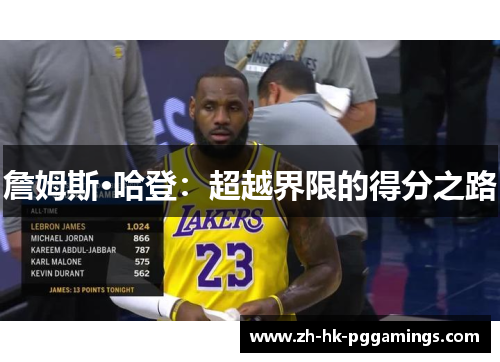 詹姆斯·哈登:超越界限的得分之路 詹姆斯·哈登:超越界限的得分之路
