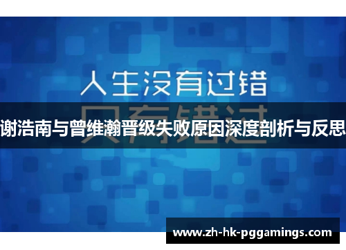 谢浩南与曾维瀚晋级失败原因深度剖析与反思 谢浩南与曾维瀚晋级失败原因深度剖析与反思