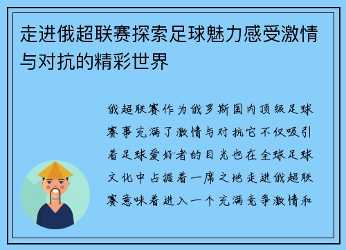 走进俄超联赛探索足球魅力感受激情与对抗的精彩世界