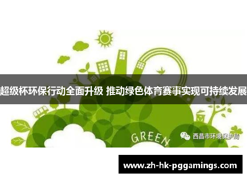 超级杯环保行动全面升级 推动绿色体育赛事实现可持续发展