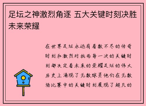 足坛之神激烈角逐 五大关键时刻决胜未来荣耀