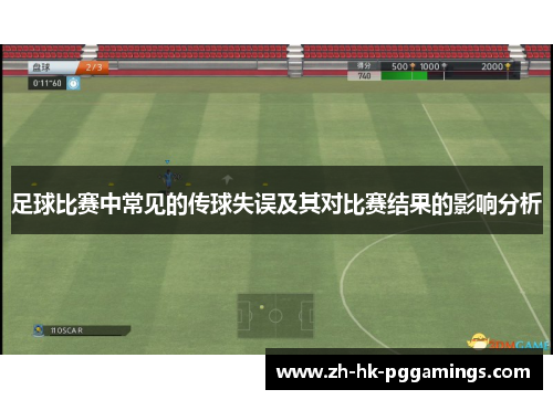 足球比赛中常见的传球失误及其对比赛结果的影响分析