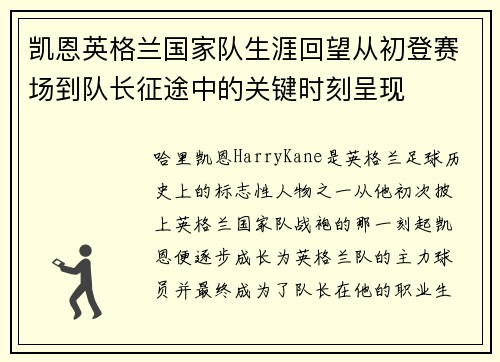 凯恩英格兰国家队生涯回望从初登赛场到队长征途中的关键时刻呈现