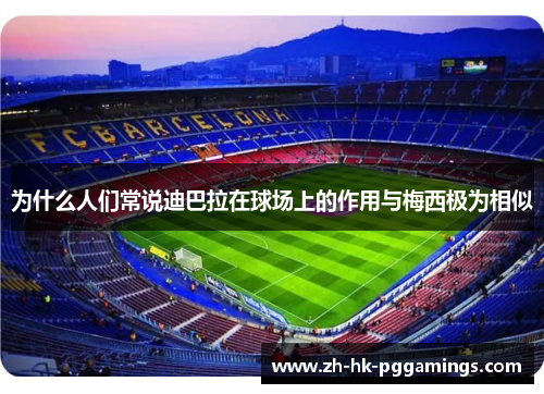 为什么人们常说迪巴拉在球场上的作用与梅西极为相似