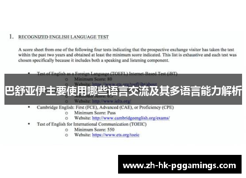 巴舒亚伊主要使用哪些语言交流及其多语言能力解析