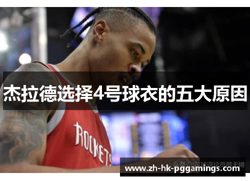 杰拉德选择4号球衣的五大原因