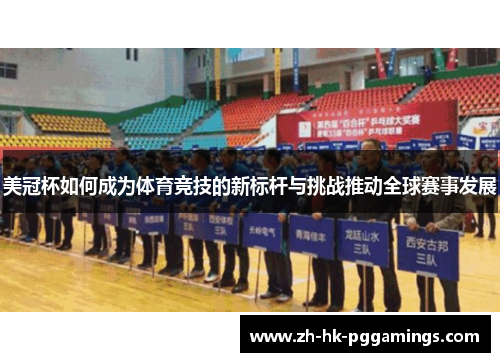 美冠杯如何成为体育竞技的新标杆与挑战推动全球赛事发展