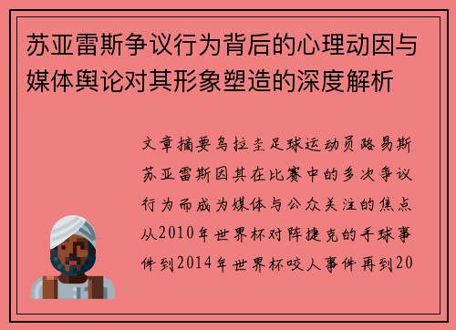 苏亚雷斯争议行为背后的心理动因与媒体舆论对其形象塑造的深度解析