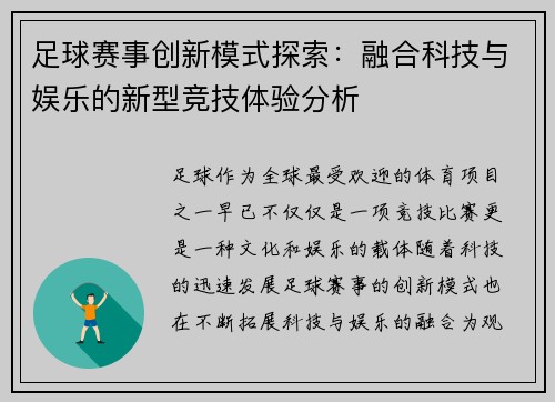 足球赛事创新模式探索：融合科技与娱乐的新型竞技体验分析