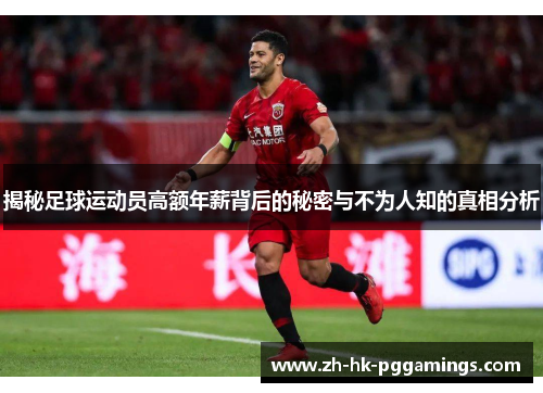 揭秘足球运动员高额年薪背后的秘密与不为人知的真相分析