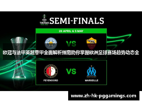欧冠与法甲英超意甲全面解析指南助你掌握欧洲足球赛场趋势动态全