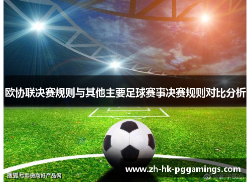 欧协联决赛规则与其他主要足球赛事决赛规则对比分析