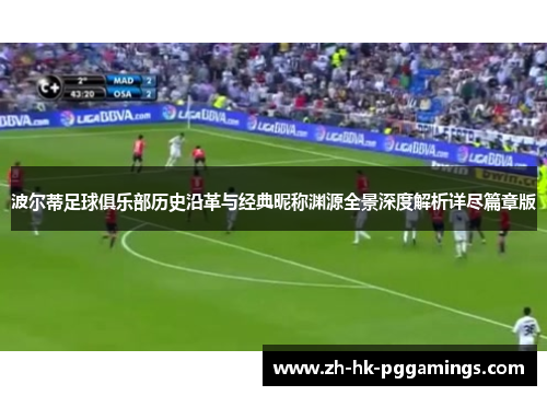 波尔蒂足球俱乐部历史沿革与经典昵称渊源全景深度解析详尽篇章版 波尔蒂足球俱乐部历史沿革与经典昵称渊源全景深度解析详尽篇章版